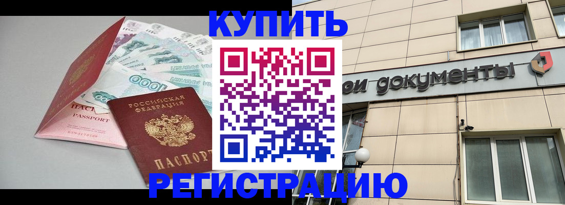 временная регистрация купить в Югорске
